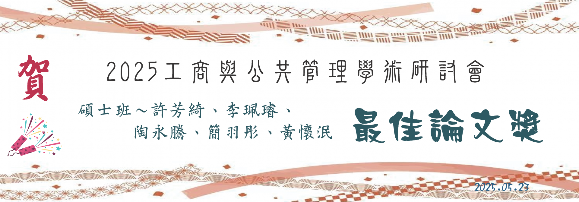 banner10-工商與公共管理研討會2025最佳論文獎